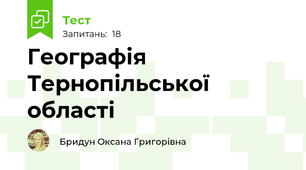 Географія Тернопільської області