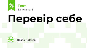 Перевір себе