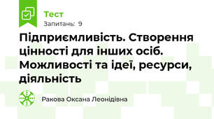 Підприємливість. Створення цінності для інших осіб. Можливості та ідеї, ресурси, діяльність