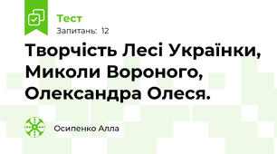Творчість Лесі Українки, Миколи Вороного, Олександра Олеся.