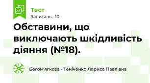 Обставини, що виключають шкідливість діяння (№18).