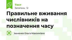 Правильне вживання числівників на позначення часу