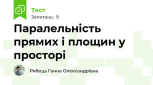 Паралельність прямих і площин у просторі