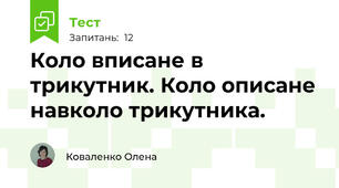 Коло вписане в трикутник. Коло описане навколо трикутника.