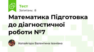 Математика Підготовка до діагностичної роботи №7