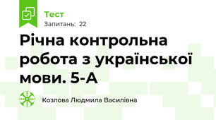 Річна контрольна робота з української мови. 5-А