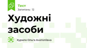  Художні засоби