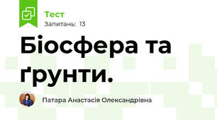 Біосфера та ґрунти.