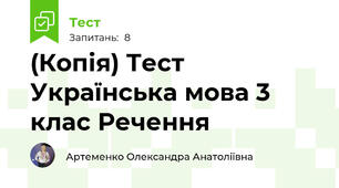 (Копія) Тест Українська мова 3 клас Речення