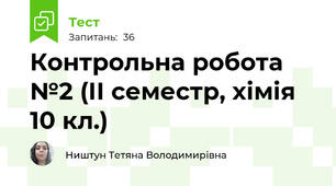 Контрольна робота №2 (ІІ семестр, хімія 10 кл.)