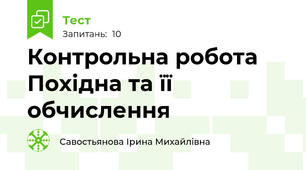 Контрольна робота Похідна та її обчислення