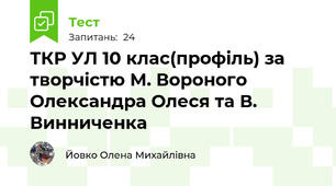 ТКР УЛ 10 клас(профіль) за творчістю М. Вороного Олександра Олеся та В. Винниченка