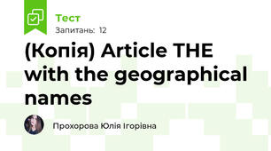 (Копія) Article THE with the geographical names