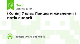 (Копія) 7 клас Ланцюги живлення і потік енергії
