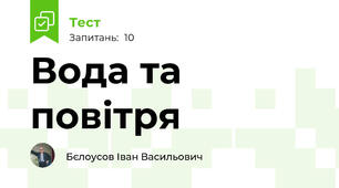 Вода та повітря