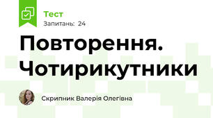 Повторення. Чотирикутники