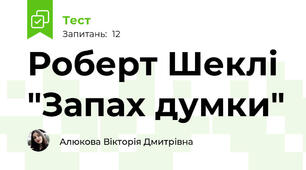 Роберт Шеклі "Запах думки"