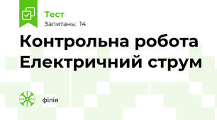  Контрольна робота Електричний струм 