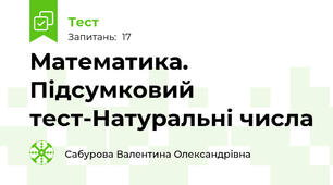 Математика. Підсумковий тест-Натуральні числа