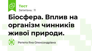 Біосфера. Вплив на організм чинників живої природи.