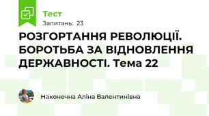 РОЗГОРТАННЯ РЕВОЛЮЦІЇ. БОРОТЬБА ЗА ВІДНОВЛЕННЯ ДЕРЖАВНОСТІ. Тема 22