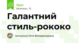 Галантний стиль-рококо
