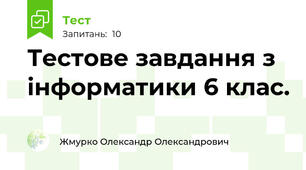 Тестове завдання з інформатики 6 клас.