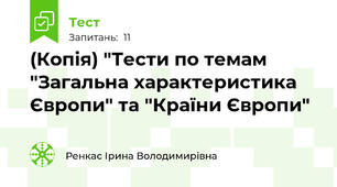 (Копія) "Тести по темам "Загальна характеристика Європи" та "Країни Європи"