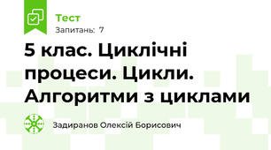 5 клас. Циклічні процеси. Цикли. Алгоритми з циклами