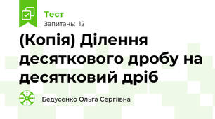 (Копія) Ділення десяткового дробу на десятковий дріб