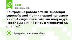Контрольна робота з теми "Шедеври європейської лірики першої половини ХХ ст. Антиутопія в світовій літературі. Проблеми війни і миру в літературі ХХ століття"