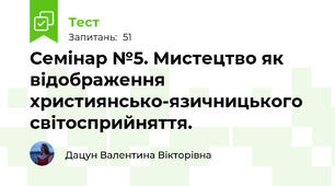 Семінар №5. Мистецтво як відображення християнсько-язичницького світосприйняття.