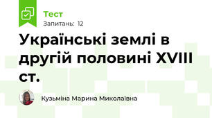 Українські землі в другій половині ХVІІІ ст.