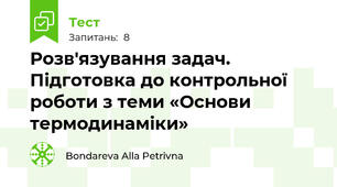 Розв'язування задач. Підготовка до контрольної роботи з теми «Основи термодинаміки»