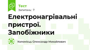 Електронагрівальні пристрої. Запобіжники