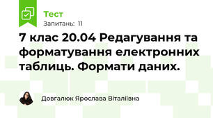 7 клас 20.04 Редагування та форматування електронних таблиць. Формати даних.