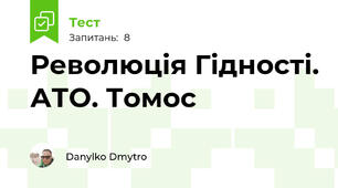 Революція Гідності. АТО. Томос