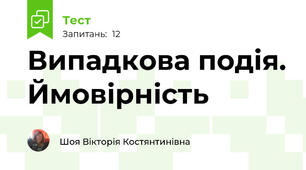 Випадкова подія. Ймовірність