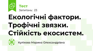 Екологічні фактори. Трофічні звязки. Стійкість екосистем.