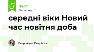 середні віки Новий час новітня доба