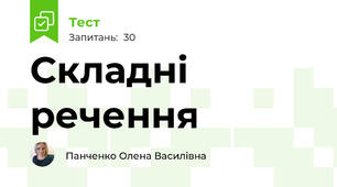 Складні речення
