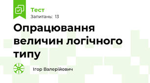 Опрацювання величин логічного типу