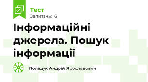 Інформаційні джерела. Пошук інформації