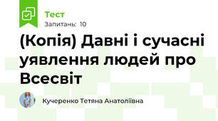 (Копія) Давні і сучасні уявлення людей про Всесвіт
