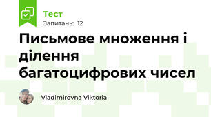 Письмове множення і ділення багатоцифрових чисел 