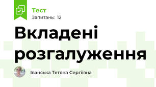 Вкладені розгалуження