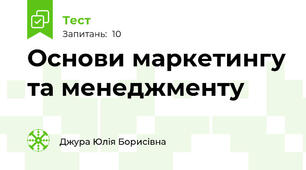 Основи маркетингу та менеджменту