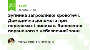 Зупинка загрозливої кровотечі. Домедична допомога при переломах і вивихах. Винесення пораненого з небезпечної зони