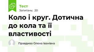 Коло і круг. Дотична до кола та її властивості
