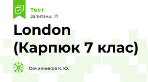London (Карпюк 7 клас)